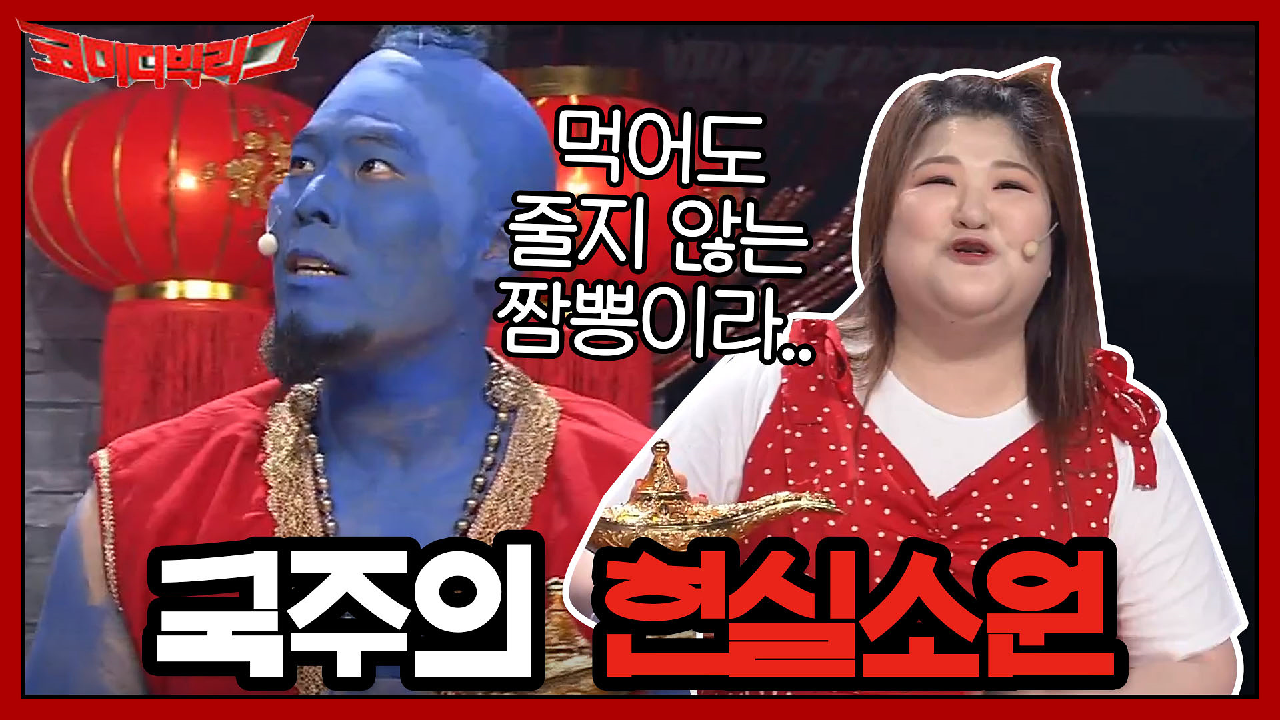 국주 주인님 소원을 말해주세요♡ 강동원 지니 등장?!