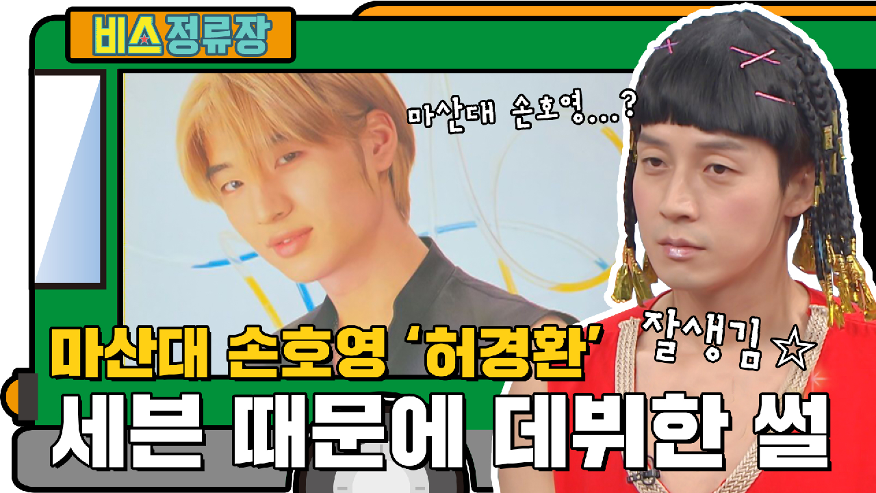 마산대 손호영, 허경환! 세븐 때문에 데뷔한 SULL★ l #비스정류장 l #비디오스타 l #MBCevery1 l EP.218 - kakaoTV 마산대 손호영... 