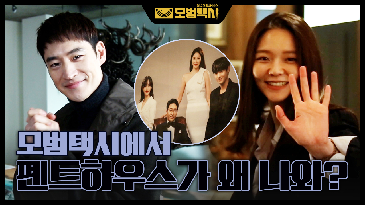 모범택시에서 펜트하우스가 왜 나와..? 이제훈X이솜 ＜모범택시＞ 테스트 촬영 현장 대공개!