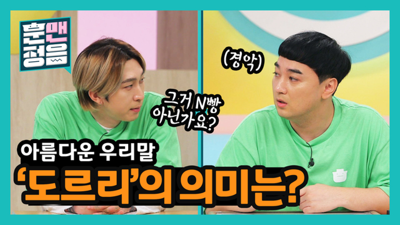 슬리피. “N빵?!” 순우리말 ‘도르리’의 뜻은? - kakaoTV 슬리피. “N빵?!” 순우리말 ‘도르리’의 뜻은?