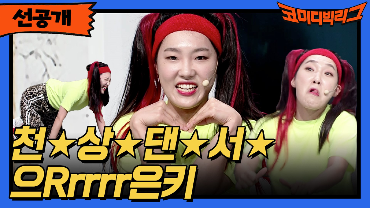 [선공개] 천상댄서 으른키