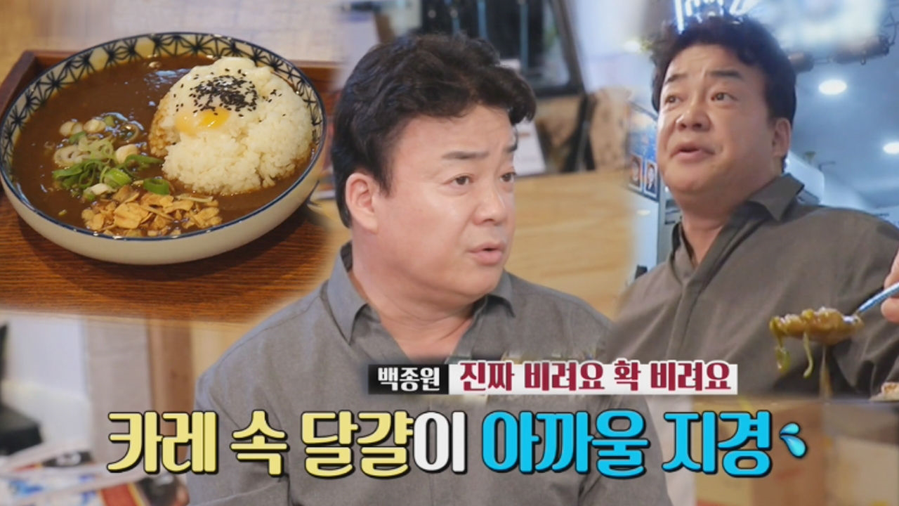 뿔난 백종원, 재료 특성 무시한 연어 카레에 혹평!