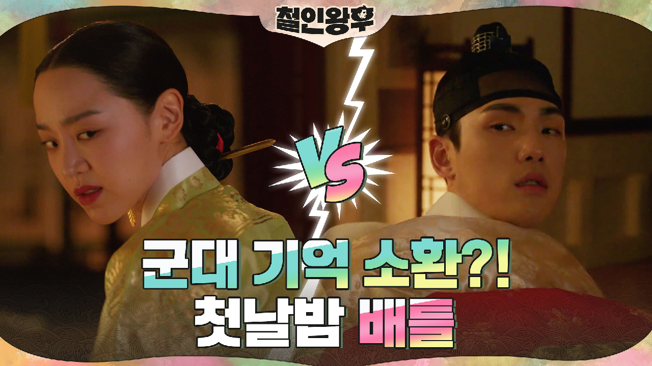★군대 기억 소환★ 신혜선 VS 김정현 첫날밤부터 으르렁! #십자매듭 #...