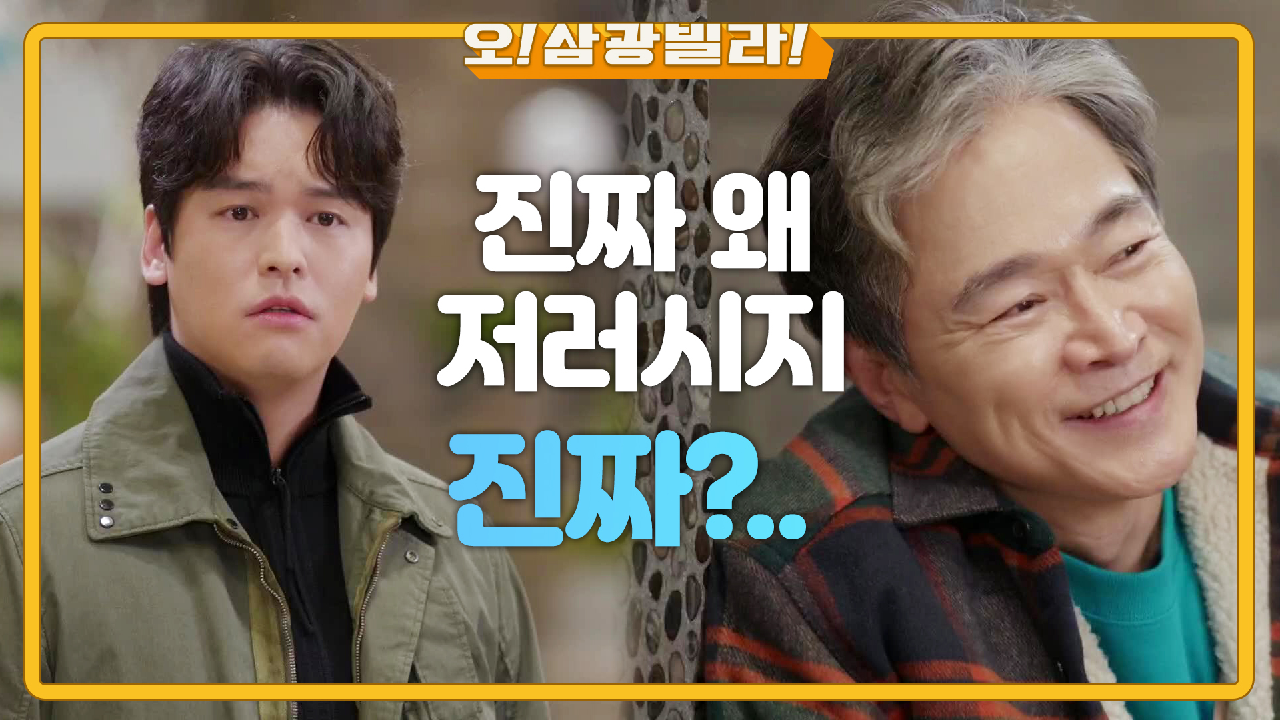 삼광빌라 앞에서 딱 걸린 정보석-이장우! 또 숨어버리는데! ＂완전히 제임스 씨네?＂