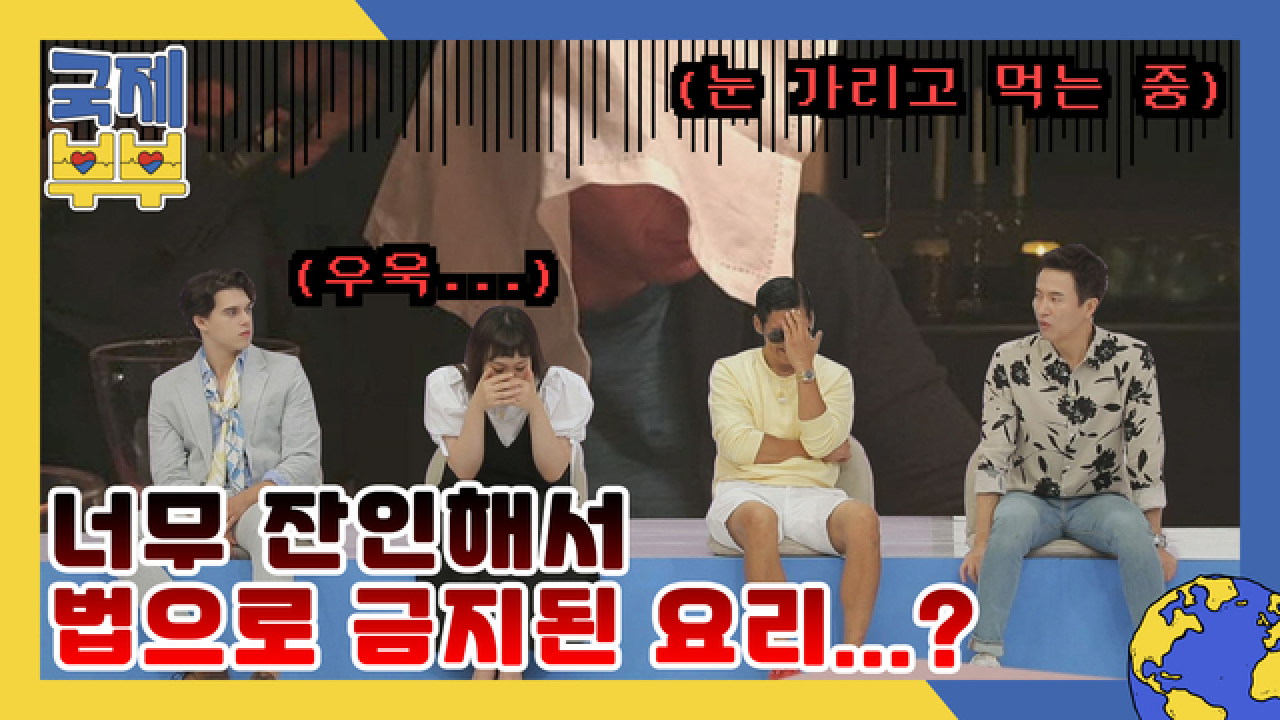 너무 잔인해서 법으로 금지된 요리는? 스튜디오 경악하게 한 음식의 정체 MBN 210811 방송