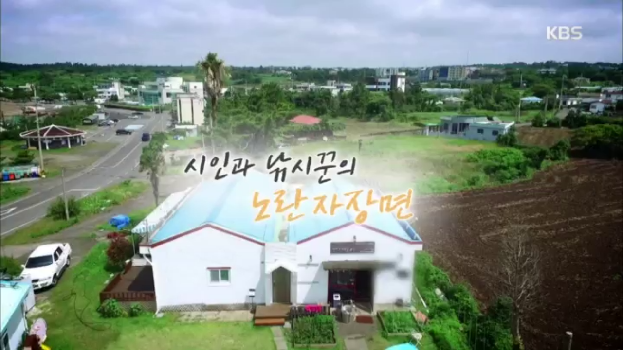 시인과 낚시꾼의 노란 자장면 - kakaoTV 시인과 낚시꾼의 노란 자장면