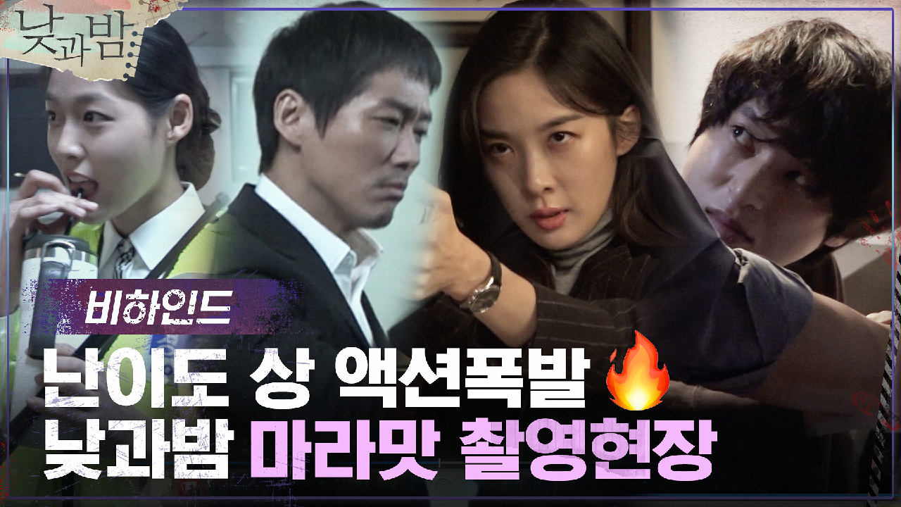 [메이킹] 액션 폭발 ♨ 낮과밤 마라맛 촬영 현장