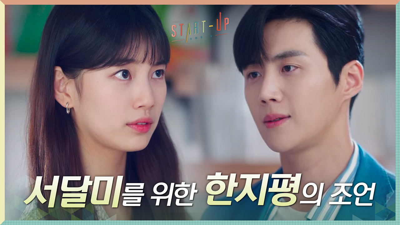 좋은 CEO란, 욕심 버리고 선택에 집중! 배수지를 위한 김선호의 조언