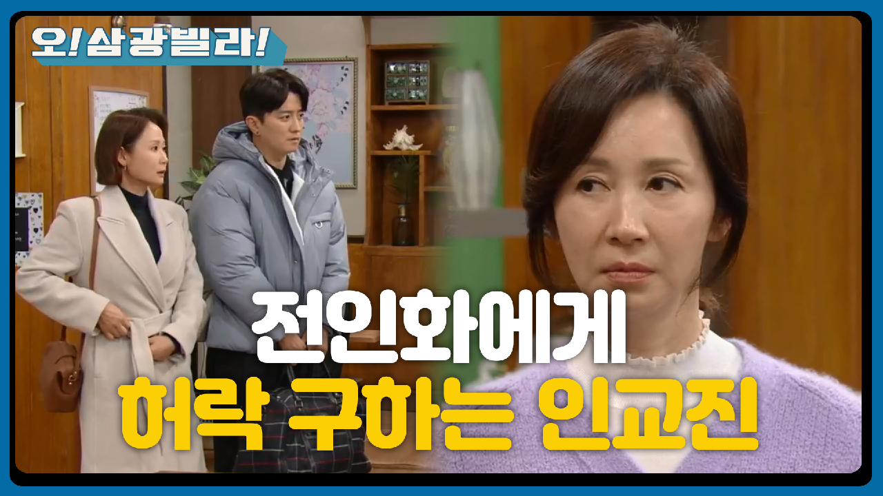 삼광빌라 컴백★ 전인화에게 당당히 허락 구하는 인교진! ＂쩡아 씨 남자 하고 싶습니다!＂ | KBS 210206 방송