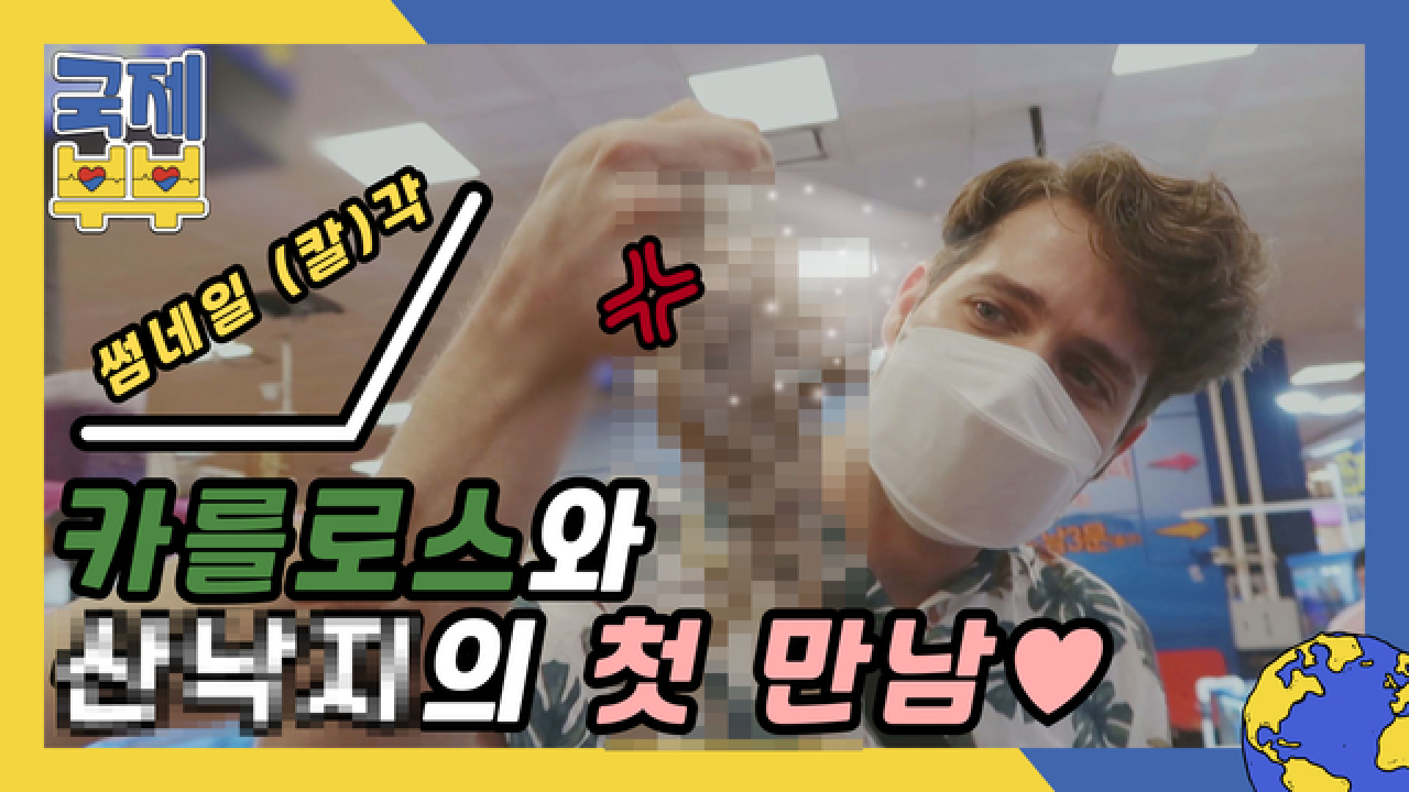 됐다 됐어! 썸네일 각 제대로 나온 카를로스와 산낙지의 첫 만남♥ MBN 210728 방송