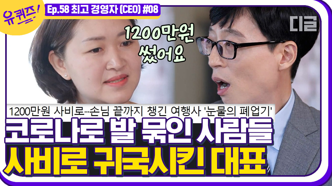 前 여행사 대표님✈│#디글 #유퀴즈온더블럭 - kakaoTV 코로나로 하늘길 막힌 마지막 손님들까지 무사 귀국 완료😭 여행의 희망 前 여행사... 