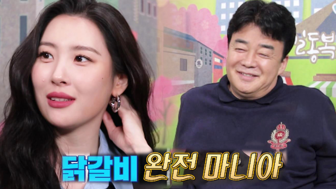 [선공개] ‘백라인’ 선미, 미완성 닭갈비 시식 위해 골목식당 출전!