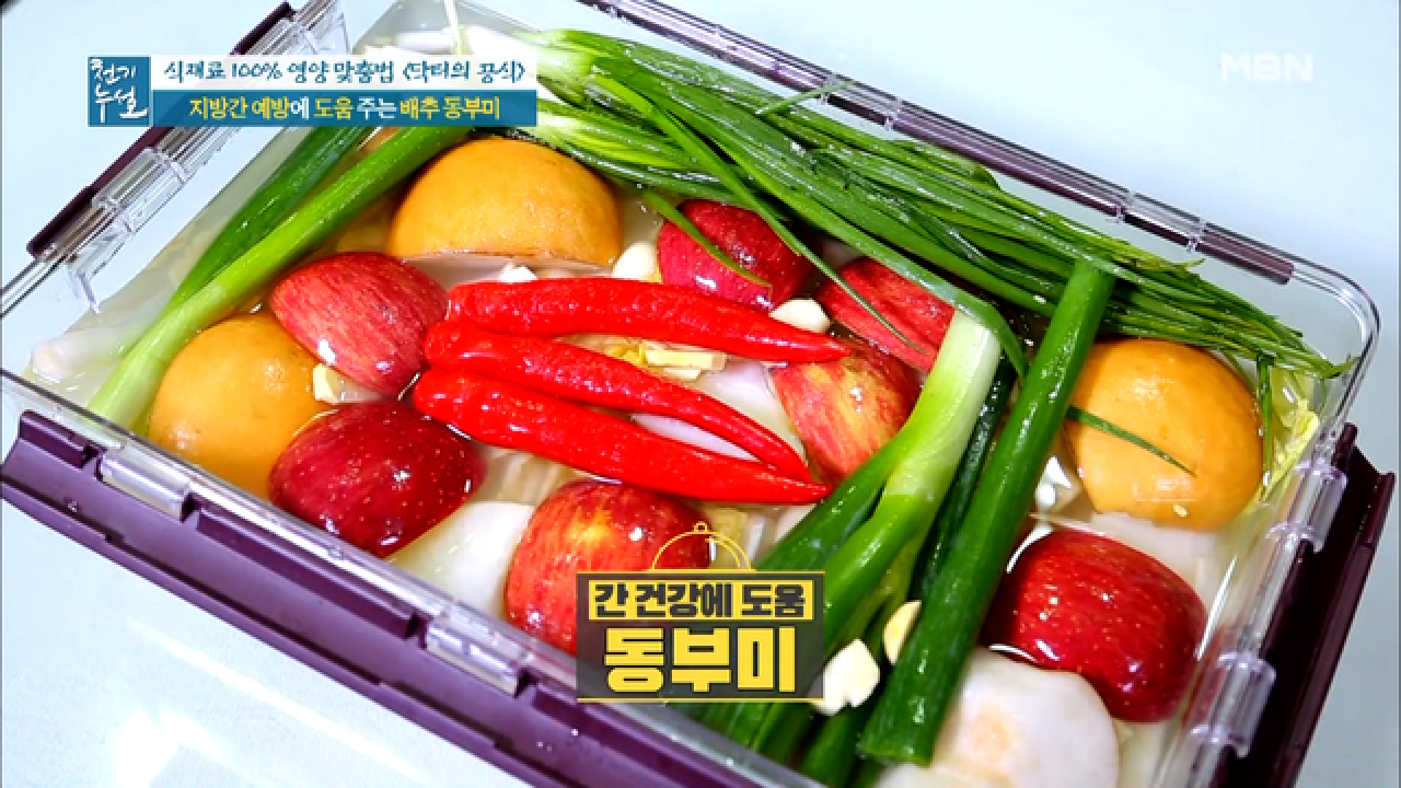 지방간도 잡고 맛도 잡은 ＜배추 동부미＞ MBN 201127 방송 - kakaoTV 지방간도 잡고 맛도 잡은 ＜배추 동부미＞ MBN 201127 방송
