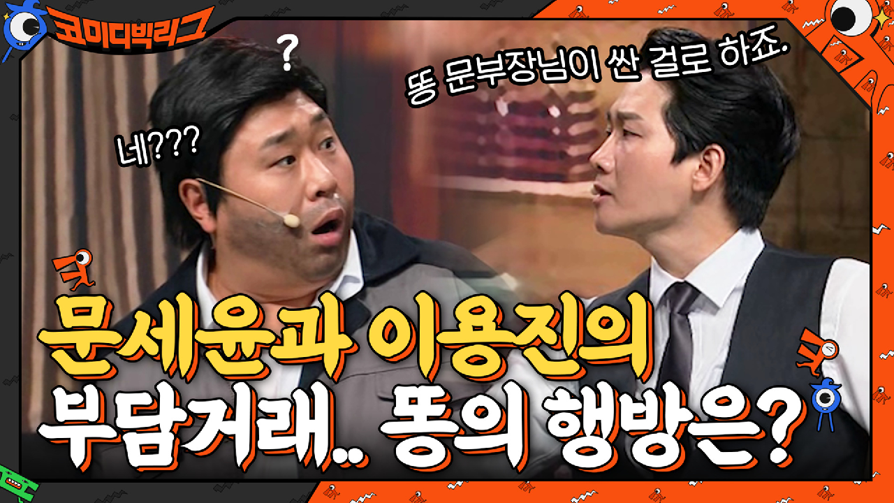 문세윤과 이용진의 부당거래... ＂엘리베이터에 싼 똥 문부장님이 싼 걸로 합시다＂ | tvN 210509 방송
