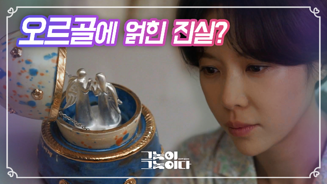 대체 왜?? 오르골에 얽힌 진실은??