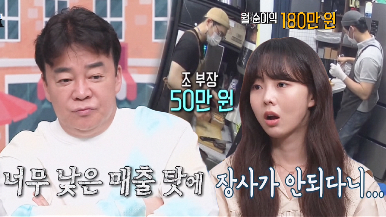‘월 순이익 180만 원’ 백종원, 샌드위치집 낮은 매출에 안타까움