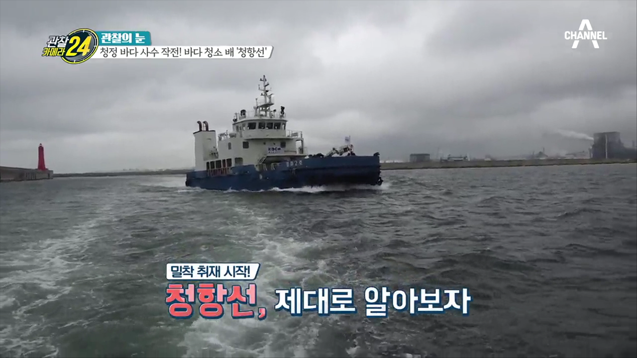 청정 바다 사수 작전! 항만을 깨끗하게 해주는 바다 청소 배, 청.항.선!