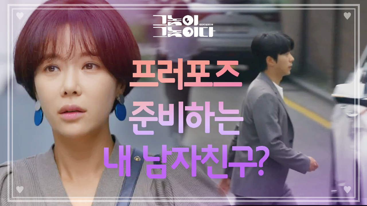 혹시.. 프러포즈?! 결혼보다 힘든 비혼길 걷는 황정음