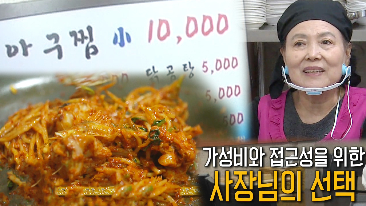 만원아귀찜, 사장님이 택한 가성비 전략!