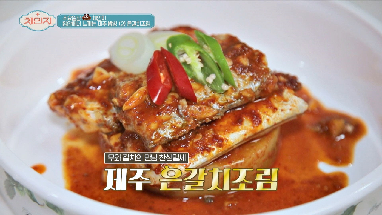 [은갈치조림] 달달한 무와 통통한 제주 은갈치의 운명적 만남♥ | JTBC 210310 방송