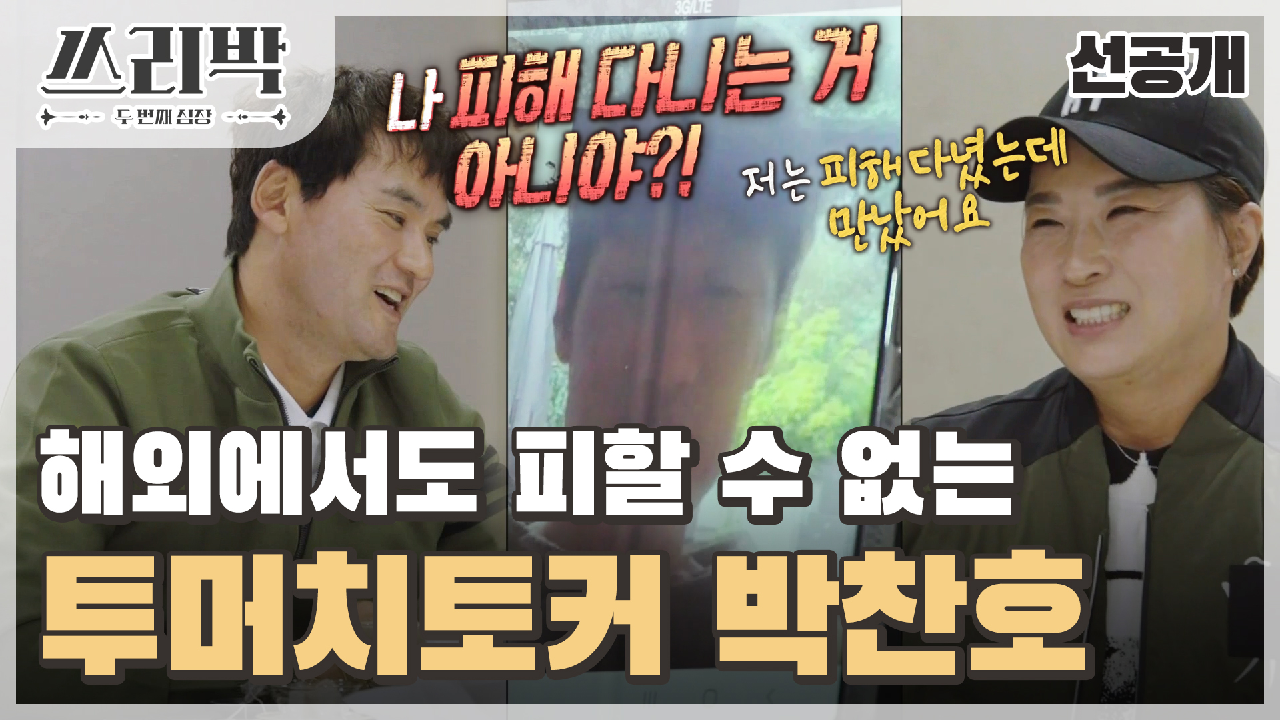 [선공개] ＂왜 이렇게 나만 피해 다녀!?＂ 런던에 있는 박지성과 영상 통화하는 박찬호&amp;박세리?, MBC 210418 방송