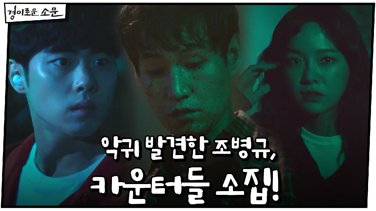 악귀 발견한 조병규, 카운터들 소집!