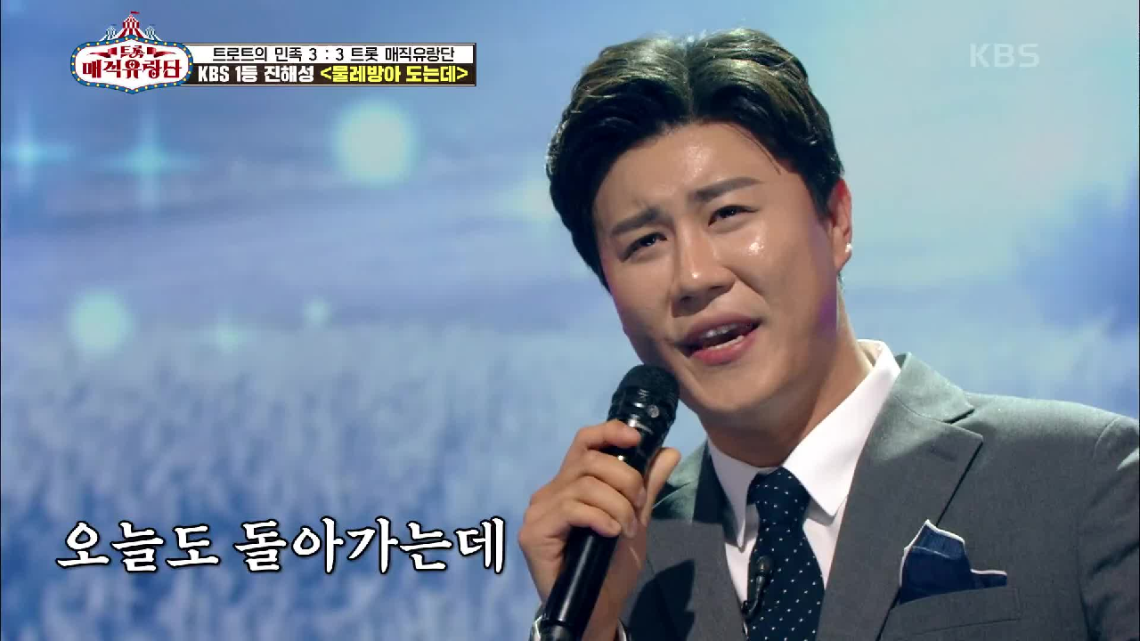 여기 트로트 하나요~ 역시는 역시인 트로트 맛집 진해성 클라쓰☆ ‘진해성 - 물레방아 도는데’ | KBS 210428 방송