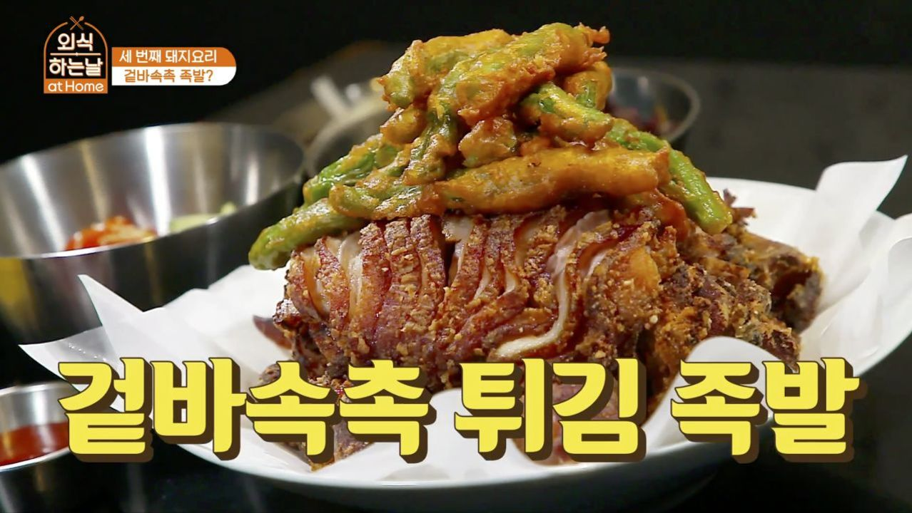 치킨인듯 치킨아닌 족발같은 꽈리튀김족발! - kakaoTV 치킨인듯 치킨아닌 족발같은 꽈리튀김족발!
