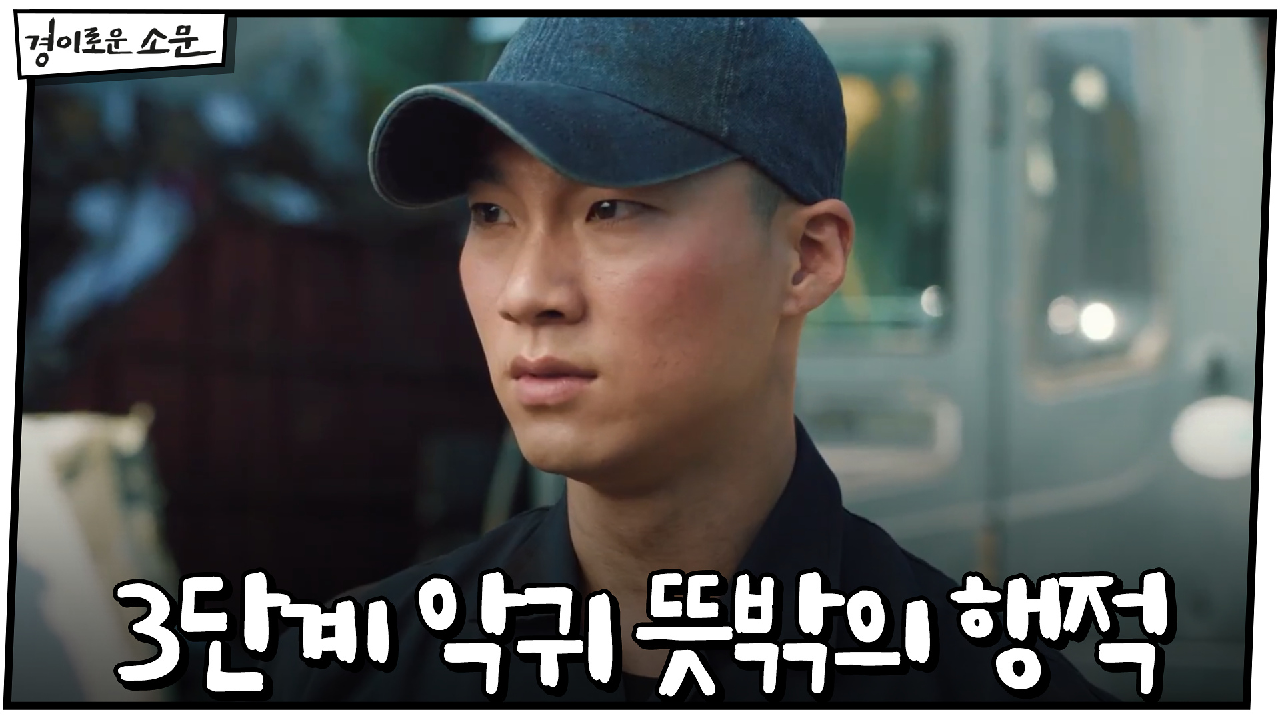 옥상 넘나들던 3단계 악귀 뜻밖의 행적