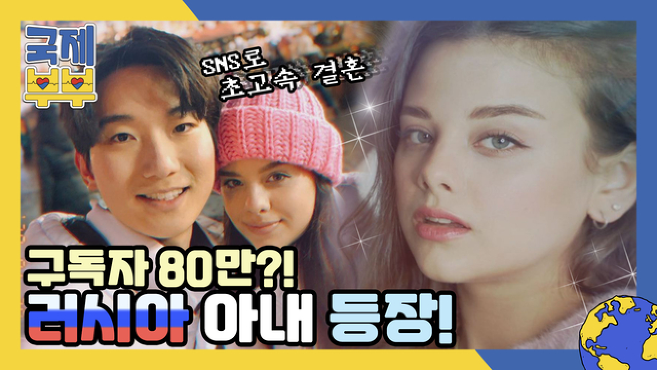 SNS로 만나서 초고속 결혼?! 구독자 85만 러시아 아내 등장! MBN 210721 방송
