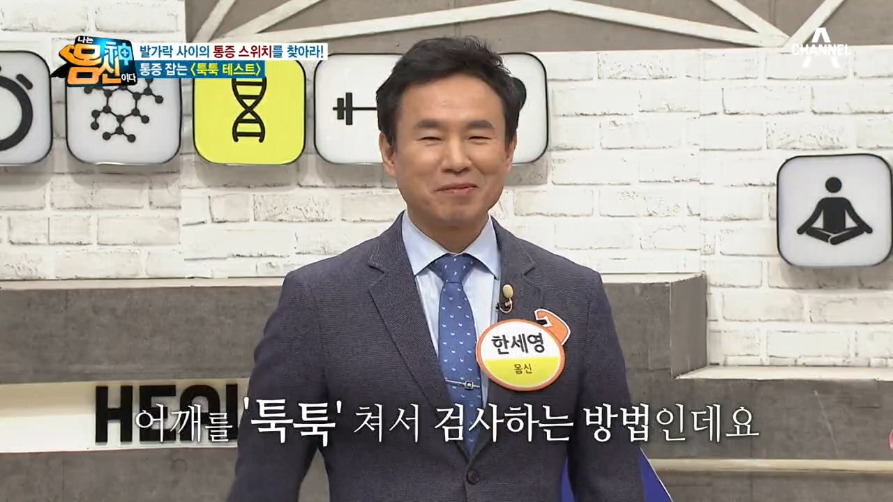 발가락 사이 통증 스위치를 찾아라! 통증 잡는 [툭툭 테스트]