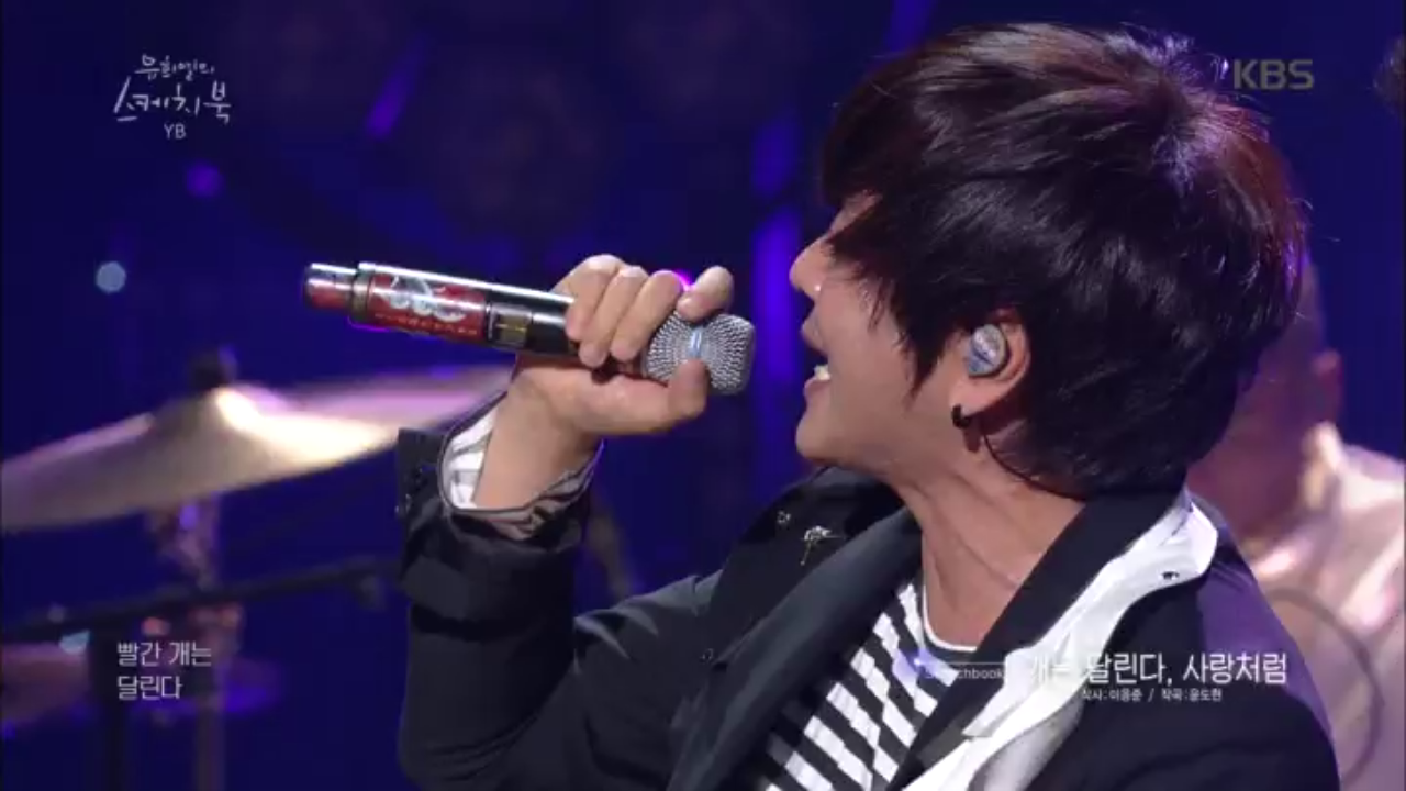 ♨섹시美폭발♨ YB - 개는 달린다, 사랑처럼.