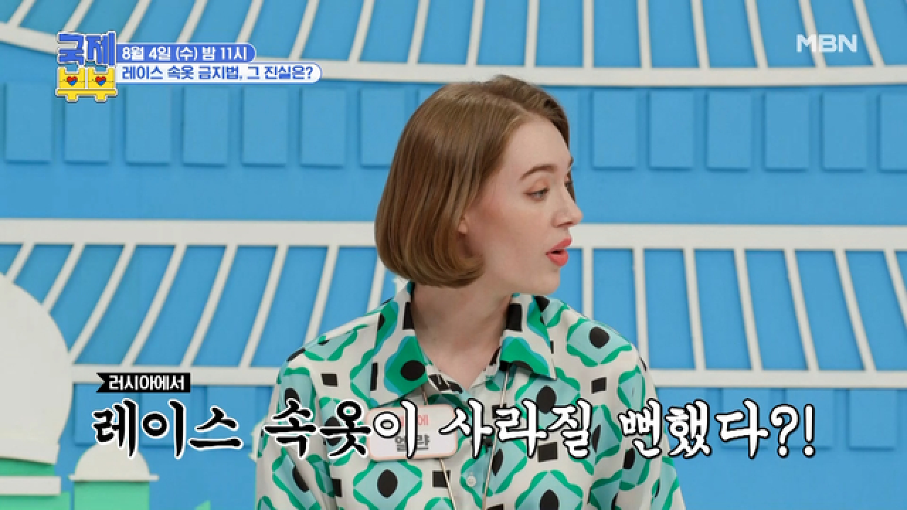 [선공개] 러시아에서는 레이스 속옷이 금지될 뻔 했다!? 각 나라의 기상천외한 법들! MBN 210804 방송