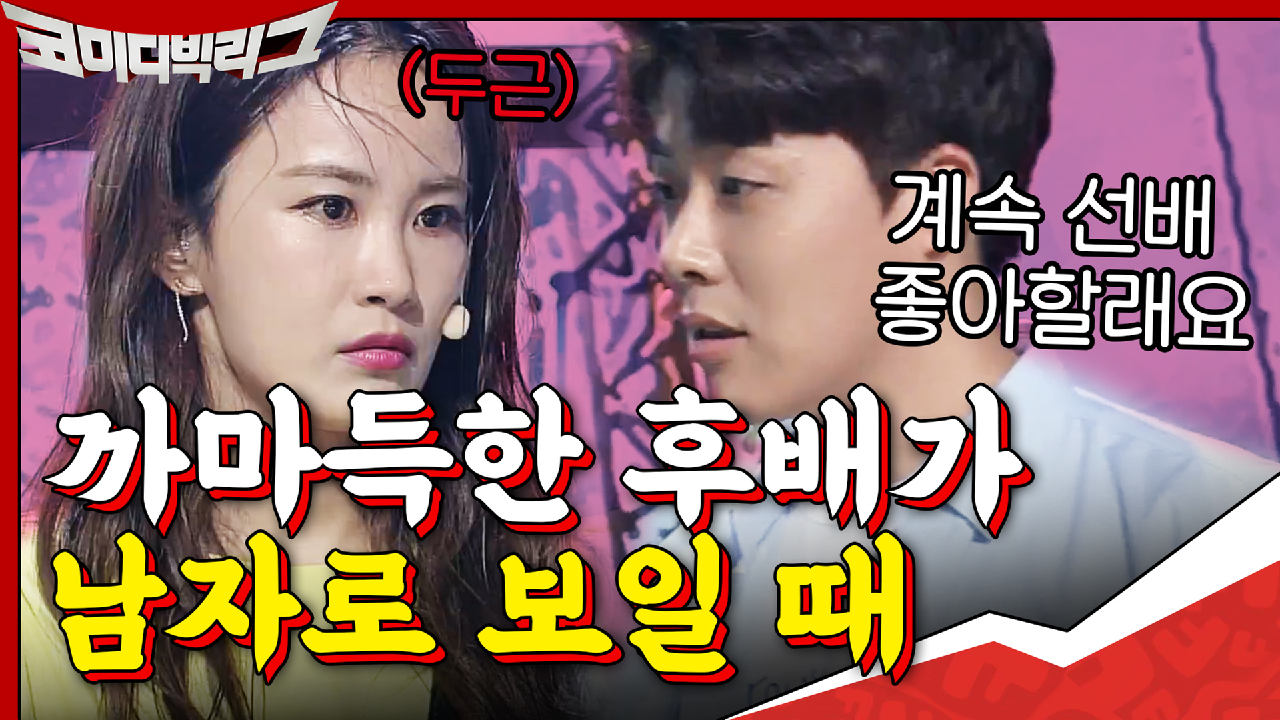 &#39;우리 나이 차이가 왜요!!!&#39; 까마득한 후배가 남자로 보...