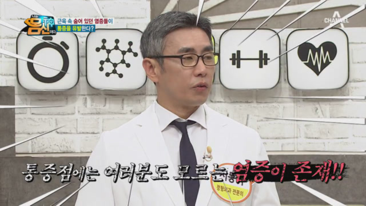 통증의 시작점, 꼬여버린 염증 근육을 풀어라!