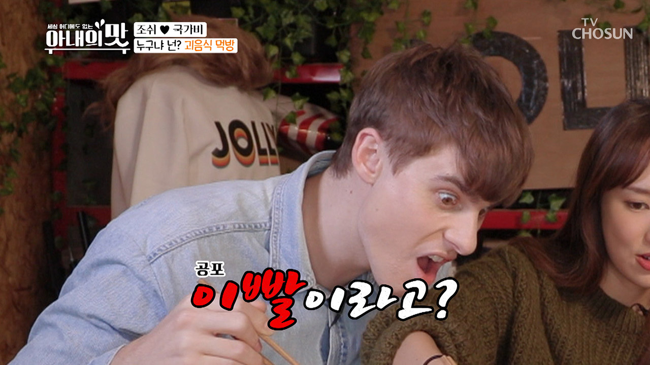 조쉬 극혐! 외계인 항문? 괴음식 먹방!