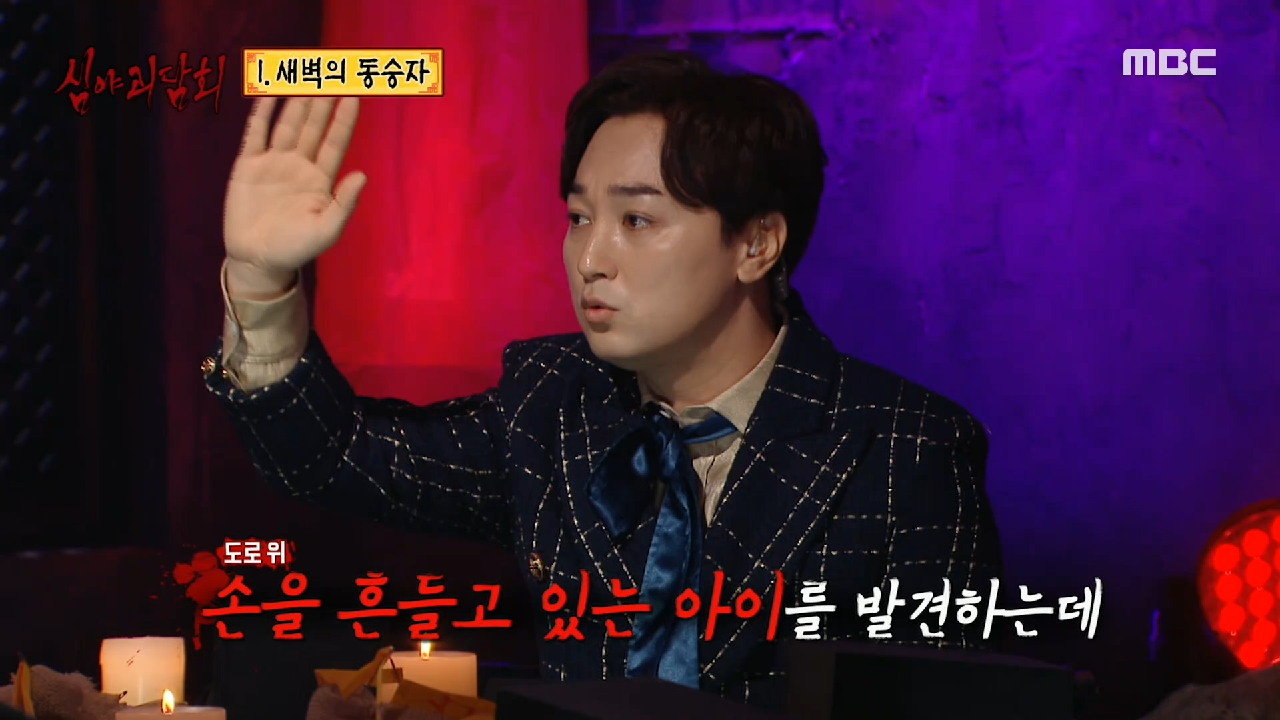 선우재덕이 겪은 도로 귀신... ＂아이가 도끼를??＂, MBC 210311 방송