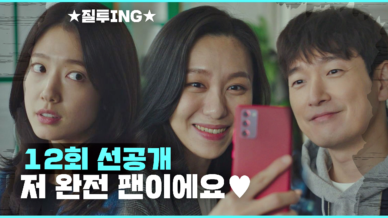 [선공개] 조승우 찐 팬 등장에 질투 폭발?한 여자친구(?) 박신혜(ಠ...