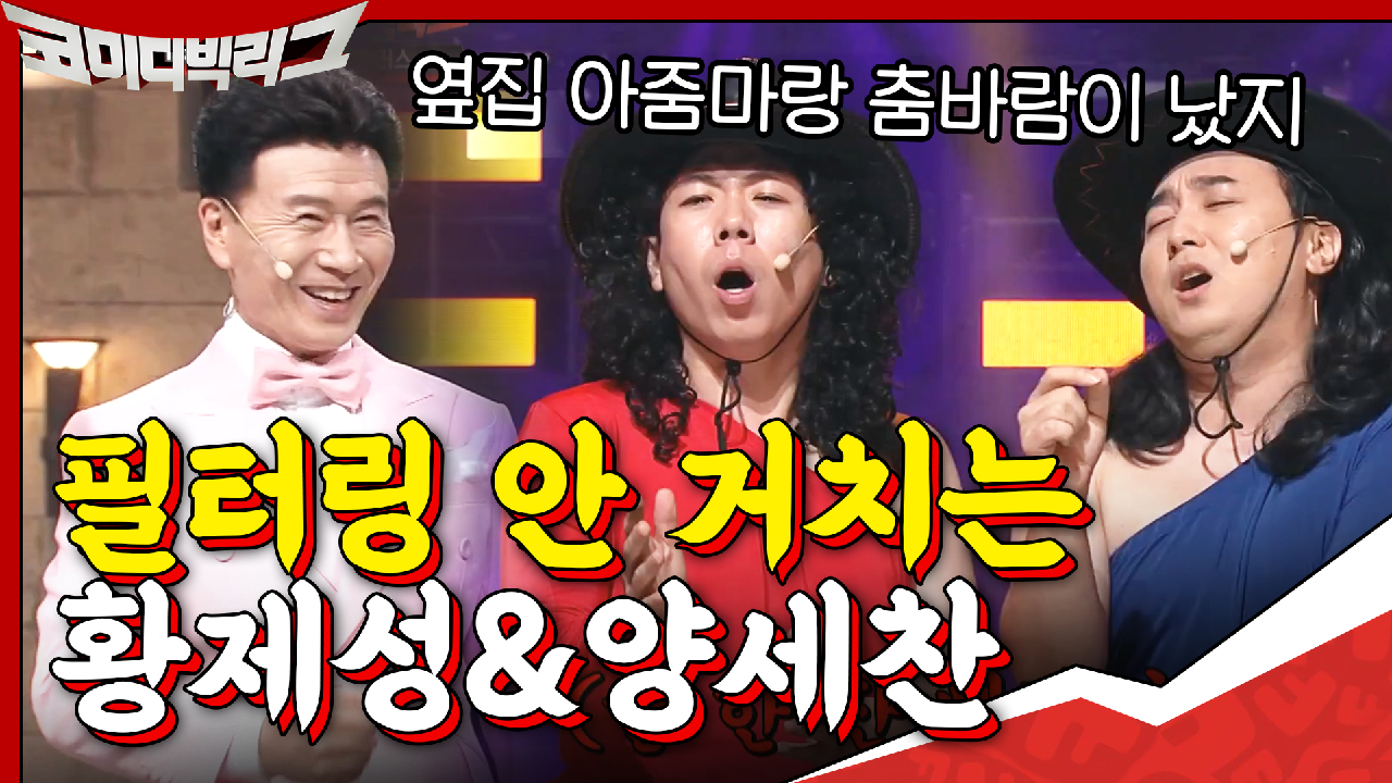 강아지요~? 필터링 안 거치는 황제성&amp;양세찬 ㅋㅋㅋㅋㅋ