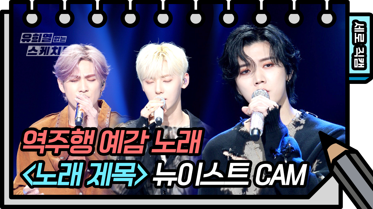 [세로 직캠] ↖뭐라구?? ♨역주행 각이라구??↗ 가사가 너어무 예쁜 이 노래♥ | 뉴이스트 | 노래 제목 (NUEST FAN CAM)