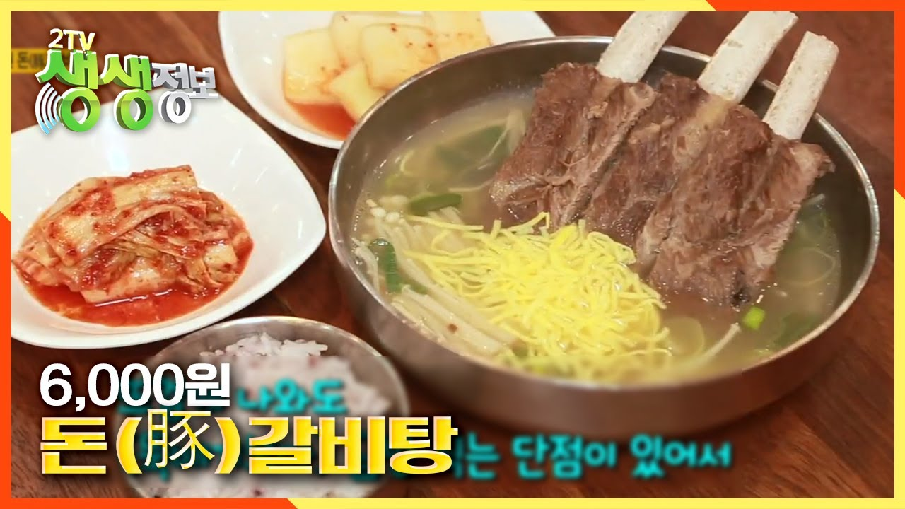 6,000원에 즐기는 한 그릇 보양식, 돈(豚)갈비탕과 국내산 추어탕 | KBS 210101 방송 - kakaoTV 6,000원에 즐기는 한 그릇 보양식, 돈(豚)... 