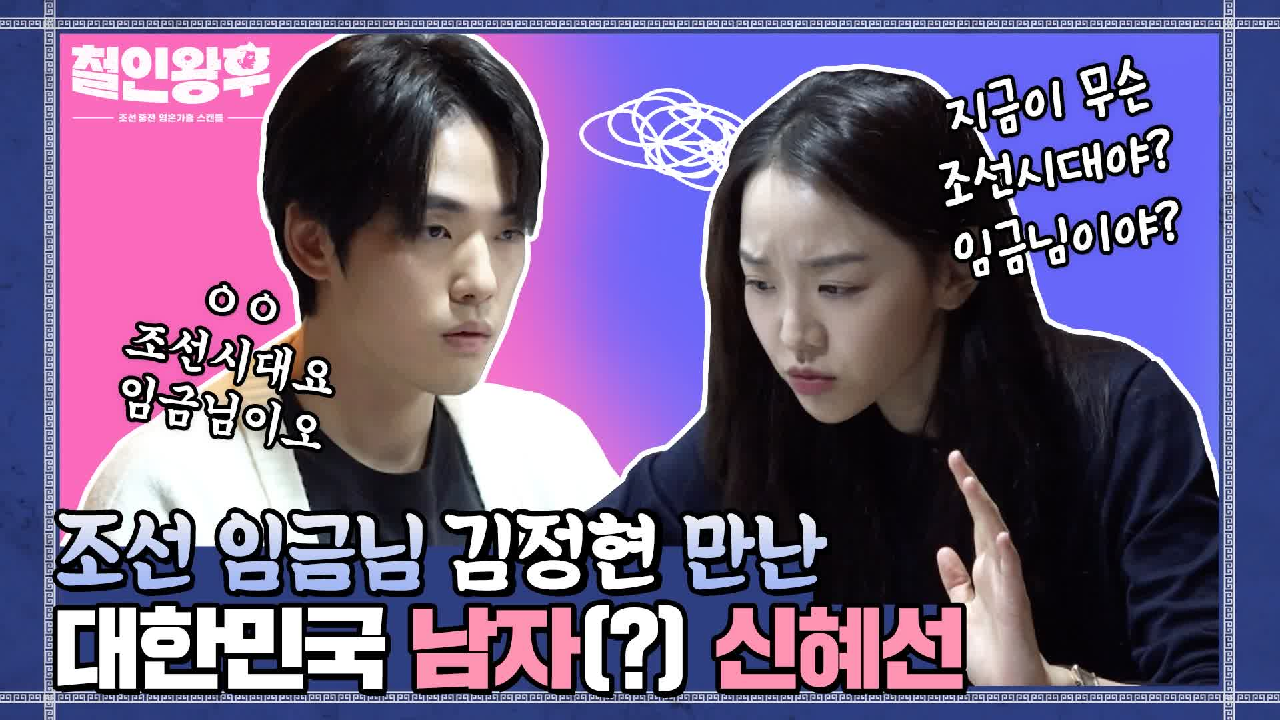 [메이킹] 신혜선, 대한민국 남자(?)로 조선 가서 김정현 만난 ssul...
