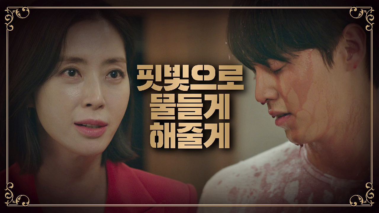 송윤아의 마지막 경고 ＂더 까불면 핏빛으로 물들게 해줄게＂