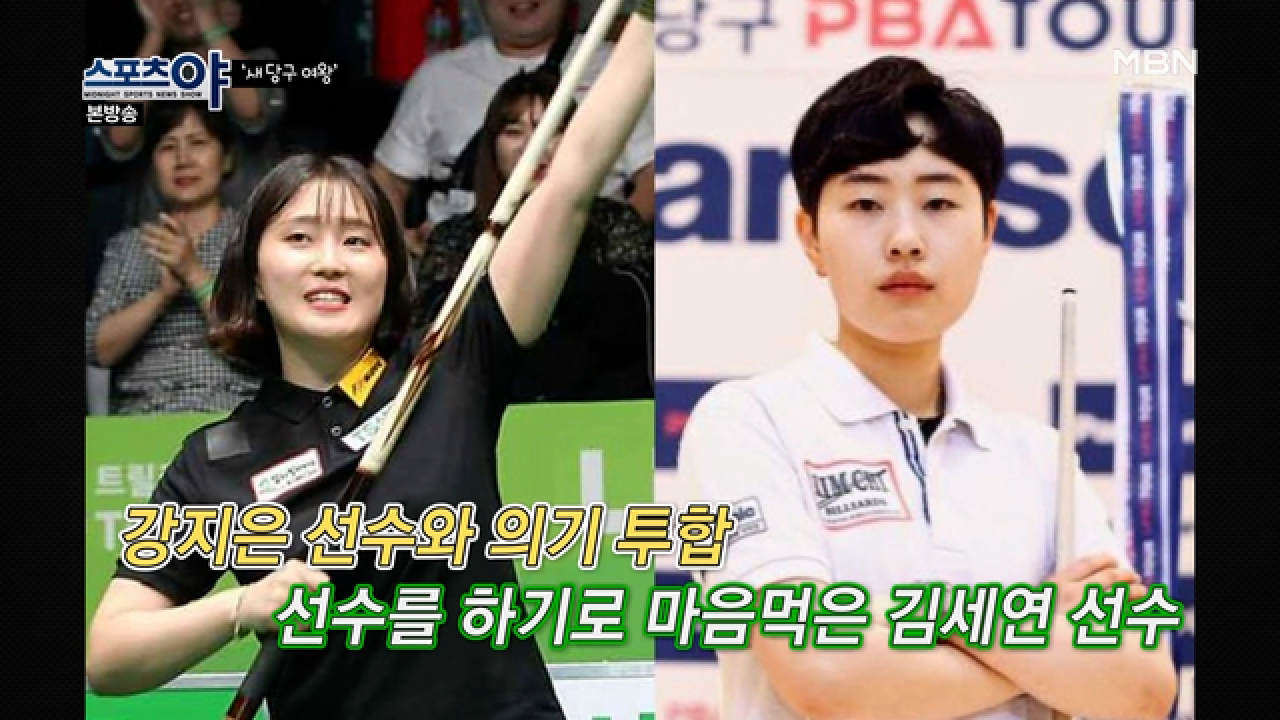 지금의 당구 여왕이 있기 전에 사실 OO부터 시작했다?! MBN 210318 방송