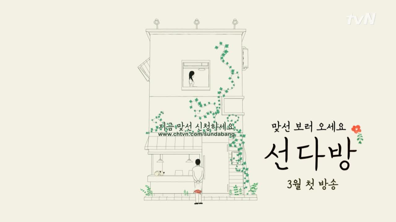 윤식당에 이은 맞선 전문 ＜선다방＞ 오픈 임박! - kakaoTV 윤식당에 이은 맞선 전문 ＜선다방＞ 오픈 임박!