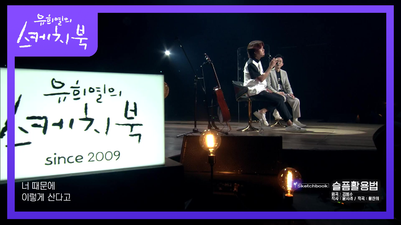 과거에 이무진을 심사했던 유희열♨ 불합격 했한 그 곡, 김범수의 슬픔 활용법! | KBS 210723 방송