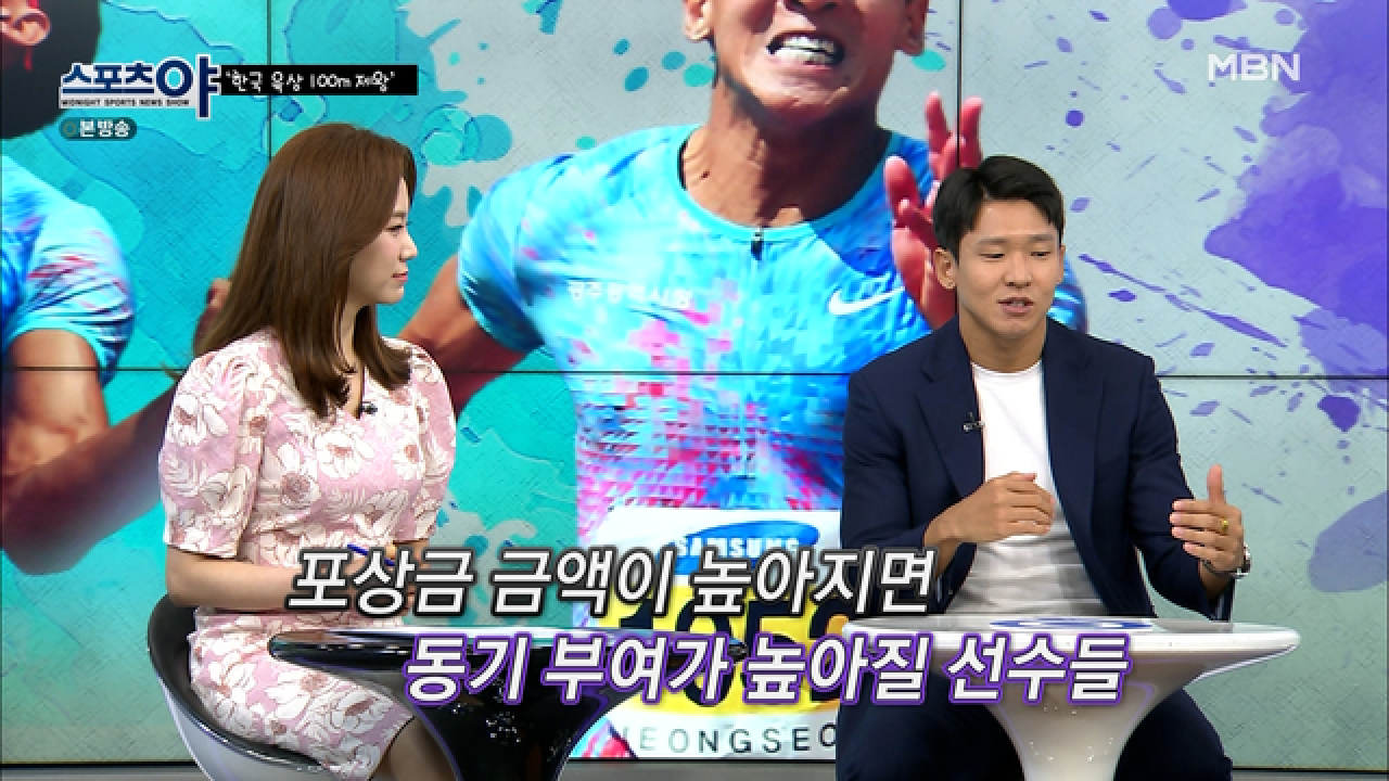 솔직한 매력남! 김국영 선수가 생각하는 포상금은?! MBN 210527 방송