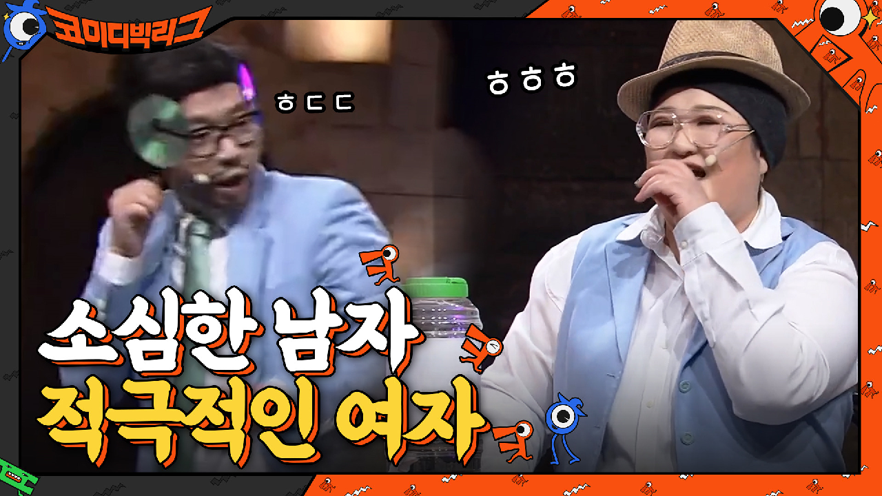 소심한 남자vs적극적인 여자 소개팅 상황 → 이상준 또 물벼락 당첨!