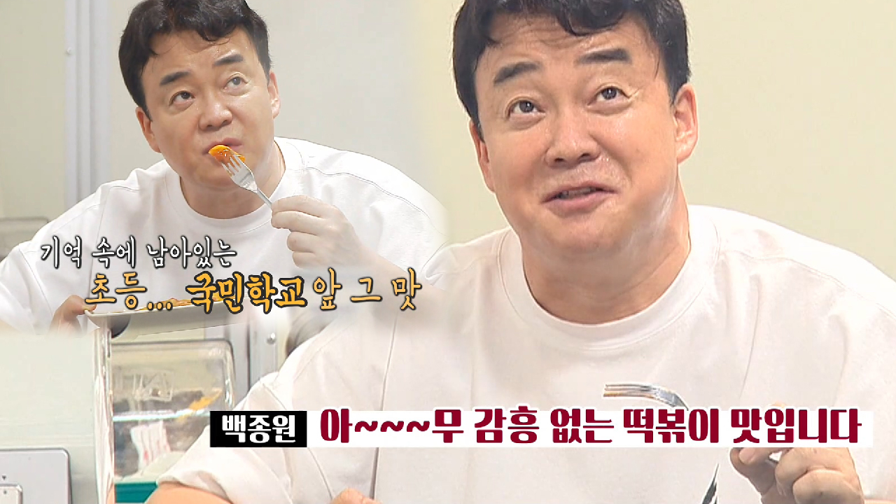 “아무 감흥 없는 떡볶이 맛” 백종원, 중곡동 어묵집 떡볶이 먹고 반전 시식평!
