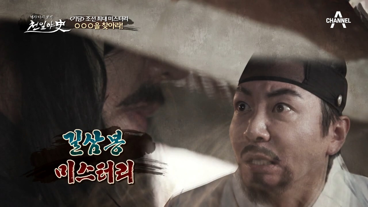 선조가 쫓던 조선 최대 미스터리! '길삼봉'은 누구인가?!